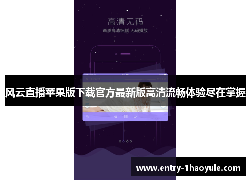 风云直播苹果版下载官方最新版高清流畅体验尽在掌握
