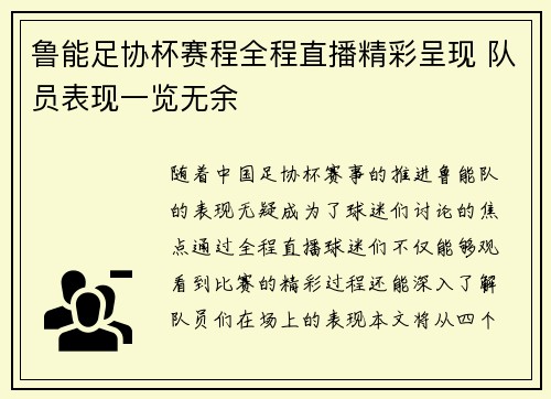 鲁能足协杯赛程全程直播精彩呈现 队员表现一览无余