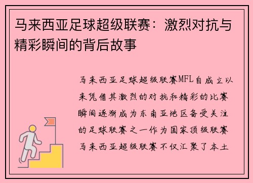 马来西亚足球超级联赛：激烈对抗与精彩瞬间的背后故事