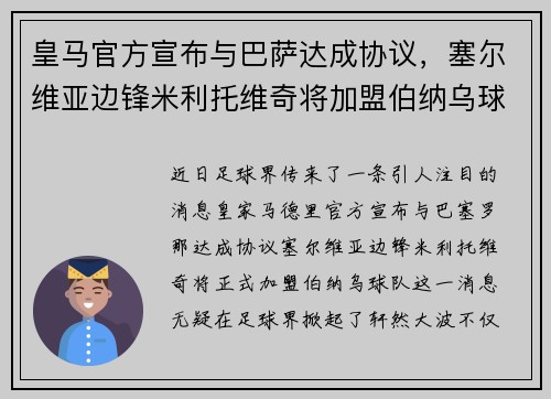 皇马官方宣布与巴萨达成协议，塞尔维亚边锋米利托维奇将加盟伯纳乌球队