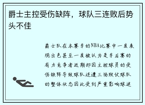 爵士主控受伤缺阵，球队三连败后势头不佳