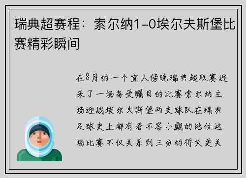 瑞典超赛程：索尔纳1-0埃尔夫斯堡比赛精彩瞬间