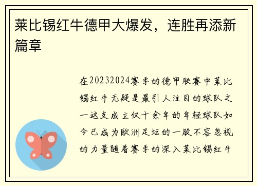 莱比锡红牛德甲大爆发，连胜再添新篇章