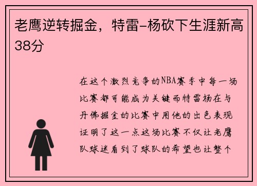 老鹰逆转掘金，特雷-杨砍下生涯新高38分