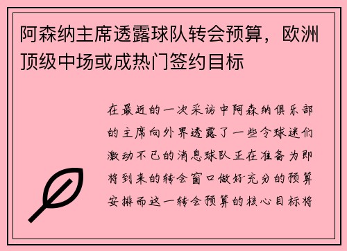 阿森纳主席透露球队转会预算，欧洲顶级中场或成热门签约目标