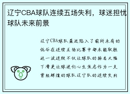 辽宁CBA球队连续五场失利，球迷担忧球队未来前景