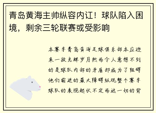 青岛黄海主帅纵容内讧！球队陷入困境，剩余三轮联赛或受影响