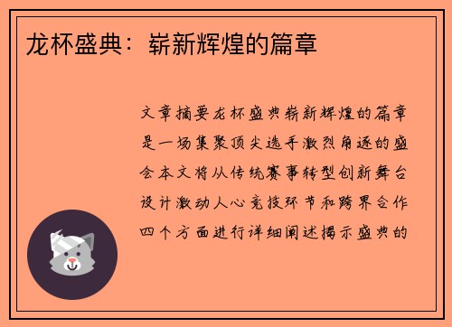 龙杯盛典：崭新辉煌的篇章