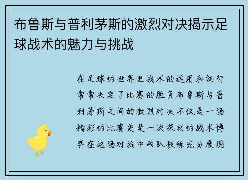 布鲁斯与普利茅斯的激烈对决揭示足球战术的魅力与挑战
