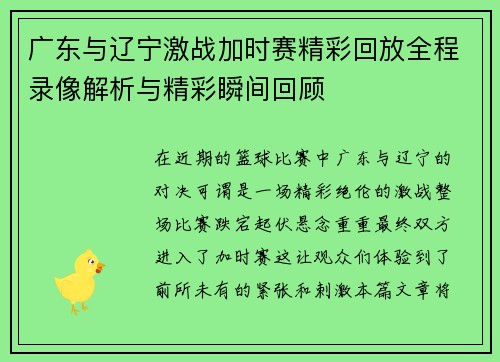 广东与辽宁激战加时赛精彩回放全程录像解析与精彩瞬间回顾